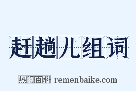 赶趟儿组词是什么意思的图片